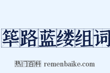 筚路蓝缕组词是什么意思的图片